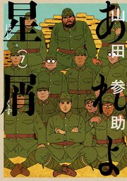 あれよ星屑 7巻 最新刊 無料試し読みなら漫画 マンガ 電子書籍のコミックシーモア