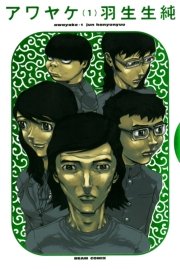 アワヤケ 1巻 無料試し読みなら漫画 マンガ 電子書籍のコミックシーモア アワヤケ 1巻 無料試し読みなら漫画 マンガ 電子書籍のコミックシーモア