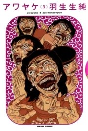 アワヤケ 3巻 無料試し読みなら漫画 マンガ 電子書籍のコミックシーモア アワヤケ 3巻 無料試し読みなら漫画 マンガ 電子書籍のコミックシーモア
