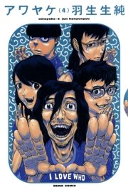アワヤケ 4巻 最新刊 コミックビーム 羽生生純 無料試し読みなら漫画 マンガ 電子書籍のコミックシーモア アワヤケ 4巻 最新刊 コミックビーム 羽生生純 無料試し読みなら漫画 マンガ 電子書籍のコミックシーモア