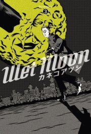 Wet Moon 3巻 最新刊 無料試し読みなら漫画 マンガ 電子書籍のコミックシーモア