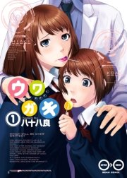 ウワガキ 1巻 無料試し読みなら漫画 マンガ 電子書籍のコミックシーモア