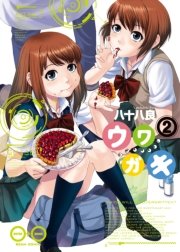 ウワガキ 2巻 Harta Comix 八十八良 無料試し読みなら漫画 マンガ 電子書籍のコミックシーモア