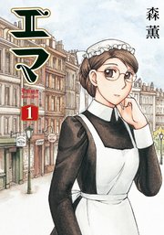 エマ 1巻 無料試し読みなら漫画 マンガ 電子書籍のコミックシーモア