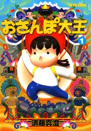 おさんぽ大王 1巻 コミックビーム 須藤真澄 無料試し読みなら漫画 マンガ 電子書籍のコミックシーモア