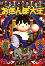 おさんぽ大王 2巻 コミックビーム 須藤真澄 無料試し読みなら漫画 マンガ 電子書籍のコミックシーモア