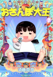 おさんぽ大王 7巻 最新刊 コミックビーム 須藤真澄 無料試し読みなら漫画 マンガ 電子書籍のコミックシーモア