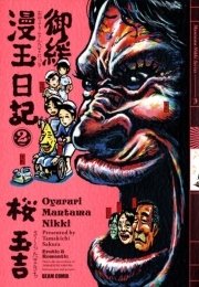 御緩漫玉日記 2巻 無料試し読みなら漫画 マンガ 電子書籍のコミックシーモア 御緩漫玉日記 2巻 無料試し読みなら漫画 マンガ 電子書籍のコミックシーモア