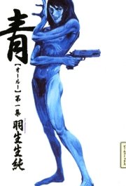 青 オールー 1巻 コミックビーム 羽生生純 無料試し読みなら漫画 マンガ 電子書籍のコミックシーモア 青 オールー 1巻 コミックビーム 羽生生純 無料試し読みなら漫画 マンガ 電子書籍のコミックシーモア