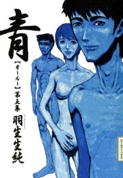 青 オールー 5巻 最新刊 コミックビーム 羽生生純 無料試し読みなら漫画 マンガ 電子書籍のコミックシーモア 青 オールー 5巻 最新刊 コミックビーム 羽生生純 無料試し読みなら漫画 マンガ 電子書籍のコミックシーモア