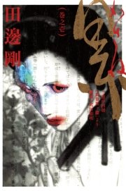 累 1巻 無料試し読みなら漫画 マンガ 電子書籍のコミックシーモア 累 1巻 無料試し読みなら漫画 マンガ 電子書籍のコミックシーモア