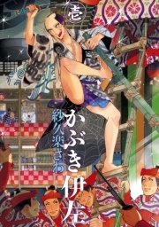かぶき伊左 1巻 無料試し読みなら漫画 マンガ 電子書籍のコミックシーモア かぶき伊左 1巻 無料試し読みなら漫画 マンガ 電子書籍のコミックシーモア