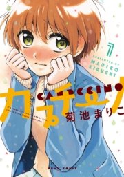 カプチーノ 1巻 Harta Comix 菊池まりこ 無料試し読みなら漫画 マンガ 電子書籍のコミックシーモア