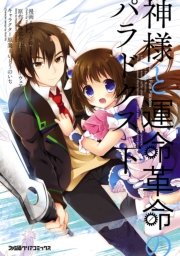 神様と運命革命のパラドクス 2巻 最新刊 無料試し読みなら漫画 マンガ 電子書籍のコミックシーモア 神様と運命革命のパラドクス 2巻 最新刊 無料試し読みなら漫画 マンガ 電子書籍のコミックシーモア