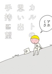 カルトの思い出 1巻 最新刊 手持望 無料試し読みなら漫画 マンガ 電子書籍のコミックシーモア