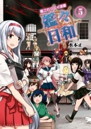 艦これプレイ漫画 艦々日和 5巻 無料試し読みなら漫画 マンガ 電子書籍のコミックシーモア 艦これプレイ漫画 艦々日和 5巻 無料試し読みなら漫画 マンガ 電子書籍のコミックシーモア