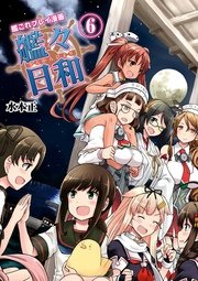 艦これプレイ漫画 艦々日和 6巻 無料試し読みなら漫画 マンガ 電子書籍のコミックシーモア