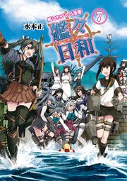 艦これプレイ漫画 艦々日和 7巻 無料試し読みなら漫画 マンガ 電子書籍のコミックシーモア 艦これプレイ漫画 艦々日和 7巻 無料試し読みなら漫画 マンガ 電子書籍のコミックシーモア
