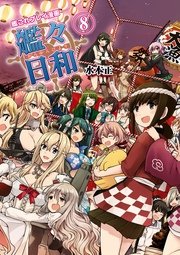 艦これプレイ漫画 艦々日和 8巻 ファミ通books 水本正 無料試し読みなら漫画 マンガ 電子書籍のコミックシーモア 艦これプレイ漫画 艦々日和 8巻 ファミ通books 水本正 無料試し読みなら漫画 マンガ 電子書籍のコミックシーモア