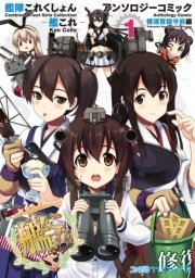 艦隊これくしょん 艦これ アンソロジーコミック 横須賀鎮守府編 1巻 無料試し読みなら漫画 マンガ 電子書籍のコミックシーモア