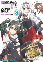 艦隊これくしょん 艦これ アンソロジーコミック 横須賀鎮守府編 3巻 ファミ通クリアコミックス コミッククリア編集部 無料試し読みなら漫画 マンガ 電子書籍のコミックシーモア 艦隊これくしょん 艦これ アンソロジーコミック 横須賀鎮守府編 3巻 ファミ通クリアコミックス コミッククリア編集部 無料試し読みなら漫画 マンガ 電子書籍のコミックシーモア