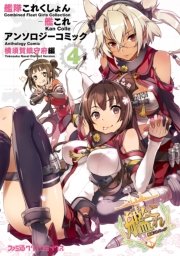 艦隊これくしょん 艦これ アンソロジーコミック 横須賀鎮守府編 4巻 無料試し読みなら漫画 マンガ 電子書籍のコミックシーモア 艦隊これくしょん 艦これ アンソロジーコミック 横須賀鎮守府編 4巻 無料試し読みなら漫画 マンガ 電子書籍のコミックシーモア