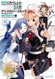 艦隊これくしょん 艦これ アンソロジーコミック 横須賀鎮守府編 5巻 無料試し読みなら漫画 マンガ 電子書籍のコミックシーモア 艦隊これくしょん 艦これ アンソロジーコミック 横須賀鎮守府編 5巻 無料試し読みなら漫画 マンガ 電子書籍のコミックシーモア