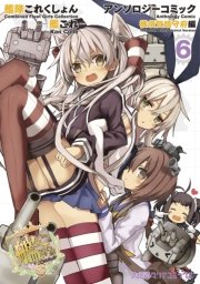 艦隊これくしょん 艦これ アンソロジーコミック 横須賀鎮守府編 6巻 ファミ通クリアコミックス コミッククリア編集部 無料試し読みなら漫画 マンガ 電子書籍のコミックシーモア 艦隊これくしょん 艦これ アンソロジーコミック 横須賀鎮守府編 6巻 ファミ通クリアコミックス コミッククリア編集部 無料試し読みなら漫画 マンガ 電子書籍のコミックシーモア
