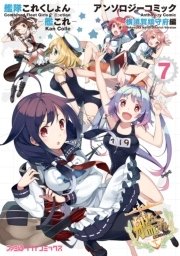 艦隊これくしょん 艦これ アンソロジーコミック 横須賀鎮守府編 7巻 ファミ通クリアコミックス コミッククリア編集部 無料試し読みなら漫画 マンガ 電子書籍のコミックシーモア
