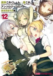 艦隊これくしょん 艦これ アンソロジーコミック 横須賀鎮守府編 12巻 無料試し読みなら漫画 マンガ 電子書籍のコミックシーモア 艦隊これくしょん 艦これ アンソロジーコミック 横須賀鎮守府編 12巻 無料試し読みなら漫画 マンガ 電子書籍のコミックシーモア