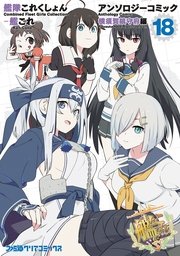 艦隊これくしょん 艦これ アンソロジーコミック 横須賀鎮守府編 18巻 ファミ通クリアコミックス コミッククリア編集部 無料試し読みなら漫画 マンガ 電子書籍のコミックシーモア 艦隊これくしょん 艦これ アンソロジーコミック 横須賀鎮守府編 18巻 ファミ通クリアコミックス コミッククリア編集部 無料試し読みなら漫画 マンガ 電子書籍のコミックシーモア