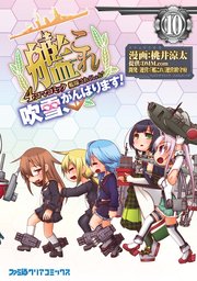 艦隊これくしょん 艦これ 4コマコミック 吹雪 がんばります 10巻 無料試し読みなら漫画 マンガ 電子書籍のコミックシーモア