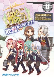 艦隊これくしょん 艦これ 4コマコミック 吹雪 がんばります 11巻 無料試し読みなら漫画 マンガ 電子書籍のコミックシーモア