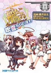 艦隊これくしょん 艦これ 4コマコミック 吹雪 がんばります 14巻 無料試し読みなら漫画 マンガ 電子書籍のコミックシーモア