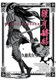 鎧光赫赫 1巻 最新刊 無料試し読みなら漫画 マンガ 電子書籍のコミックシーモア