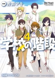 学校の階段 4巻 最新刊 無料試し読みなら漫画 マンガ 電子書籍のコミックシーモア 学校の階段 4巻 最新刊 無料試し読みなら漫画 マンガ 電子書籍のコミックシーモア
