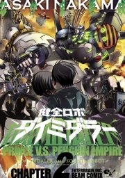 健全ロボ ダイミダラー 2巻 無料試し読みなら漫画 マンガ 電子書籍のコミックシーモア