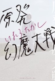 原発幻魔大戦 1巻 コミックビーム いましろたかし 無料試し読みなら漫画 マンガ 電子書籍のコミックシーモア