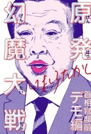原発幻魔大戦 2巻 コミックビーム いましろたかし 無料試し読みなら漫画 マンガ 電子書籍のコミックシーモア