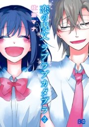 恋の呪文 ラブラブカタブラ 2巻 最新刊 B S Log Comics 綾瀬マナ 無料試し読みなら漫画 マンガ 電子書籍のコミックシーモア 恋の呪文 ラブラブカタブラ 2巻 最新刊 B S Log Comics 綾瀬マナ 無料試し読みなら漫画 マンガ 電子書籍のコミックシーモア