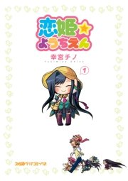 恋姫 ようちえん 1巻 無料試し読みなら漫画 マンガ 電子書籍のコミックシーモア