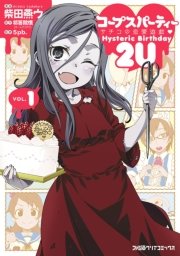 コープスパーティー サチコの恋愛遊戯 Hysteric Birthday 2u 1巻 無料試し読みなら漫画 マンガ 電子書籍のコミックシーモア