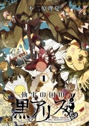 執事の国の黒アリス 1巻 無料試し読みなら漫画 マンガ 電子書籍のコミックシーモア