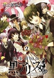 執事の国の黒アリス 2巻 最新刊 無料試し読みなら漫画 マンガ 電子書籍のコミックシーモア