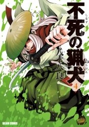 不死の猟犬 4巻 無料試し読みなら漫画 マンガ 電子書籍のコミックシーモア 不死の猟犬 4巻 無料試し読みなら漫画 マンガ 電子書籍のコミックシーモア