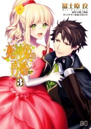 死神姫の再婚 3巻 最新刊 B S Log Comics 岸田メル 冨士原良 小野上明夜 無料試し読みなら漫画 マンガ 電子書籍のコミックシーモア