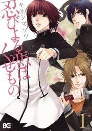 忍びよる恋はくせもの 1巻 無料試し読みなら漫画 マンガ 電子書籍のコミックシーモア 忍びよる恋はくせもの 1巻 無料試し読みなら漫画 マンガ 電子書籍のコミックシーモア