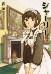 シャーリー 1巻 無料試し読みなら漫画 マンガ 電子書籍のコミックシーモア シャーリー 1巻 無料試し読みなら漫画 マンガ 電子書籍のコミックシーモア