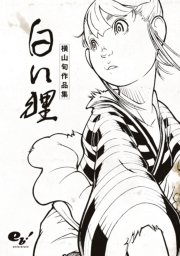 白い狸 横山旬作品集 1巻 最新刊 コミックビーム 横山旬 無料試し読みなら漫画 マンガ 電子書籍のコミックシーモア