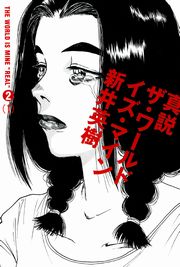 真説 ザ ワールド イズ マイン 4巻 コミックビーム 新井英樹 無料試し読みなら漫画 マンガ 電子書籍のコミックシーモア